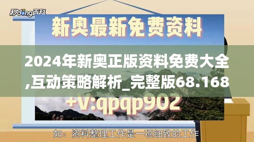 2024年新奥正版资料免费大全,互动策略解析_完整版68.168