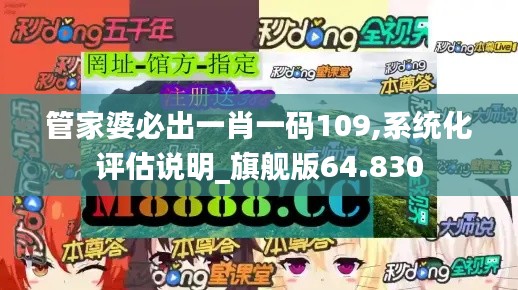 管家婆必出一肖一码109,系统化评估说明_旗舰版64.830