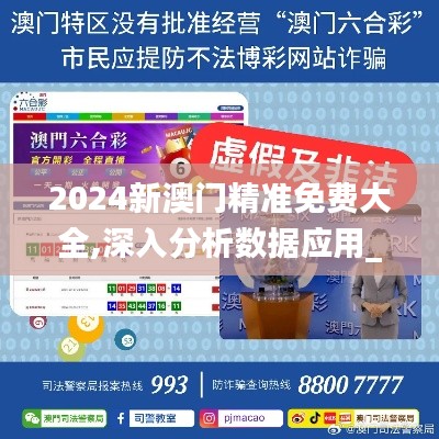 2024新澳门精准免费大全,深入分析数据应用_FHD版48.90