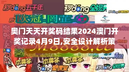 奥门天天开奖码结果2024澳门开奖记录4月9日,安全设计解析策略_mShop20.99