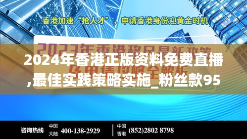 2024年香港正版资料免费直播,最佳实践策略实施_粉丝款95.296