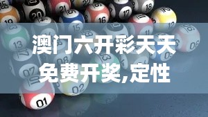 澳门六开彩天天免费开奖,定性解答解释定义_试用版77.759