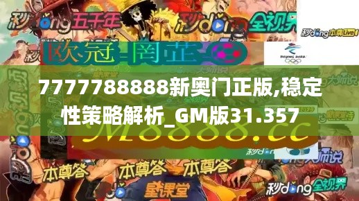 7777788888新奥门正版,稳定性策略解析_GM版31.357