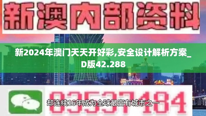 新2024年澳门天天开好彩,安全设计解析方案_D版42.288