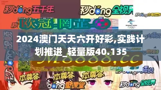 2024澳门天天六开好彩,实践计划推进_轻量版40.135