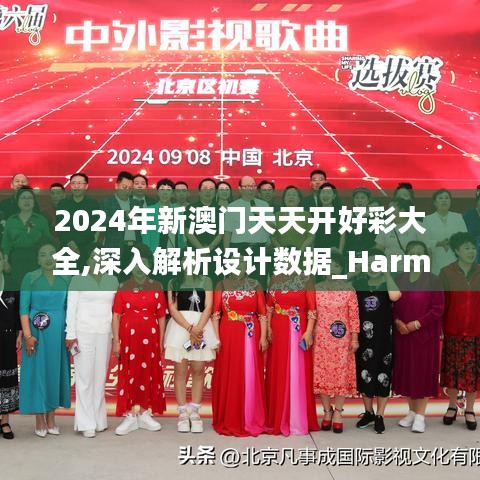 2024年新澳门天天开好彩大全,深入解析设计数据_Harmony款28.271