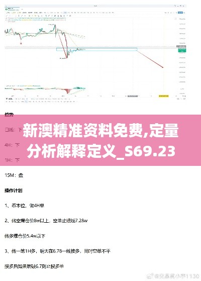 新澳精准资料免费,定量分析解释定义_S69.236