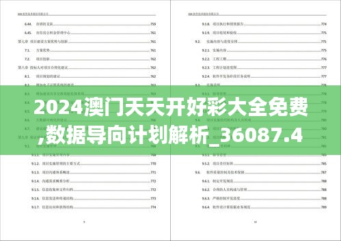 2024澳门天天开好彩大全免费,数据导向计划解析_36087.412