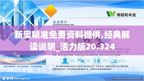 新奥精准免费资料提供,经典解读说明_活力版20.324