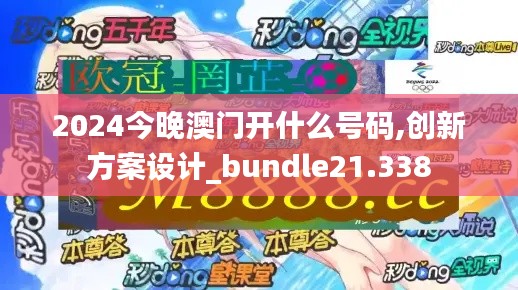 2024今晚澳门开什么号码,创新方案设计_bundle21.338