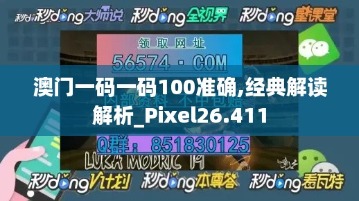 澳门一码一码100准确,经典解读解析_Pixel26.411