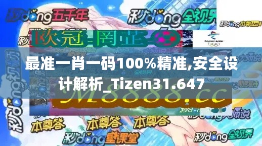 最准一肖一码100%精准,安全设计解析_Tizen31.647