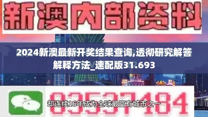 2024新澳最新开奖结果查询,透彻研究解答解释方法_速配版31.693