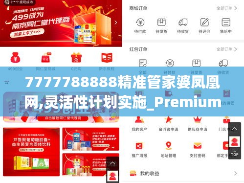 7777788888精准管家婆凤凰网,灵活性计划实施_Premium47.327