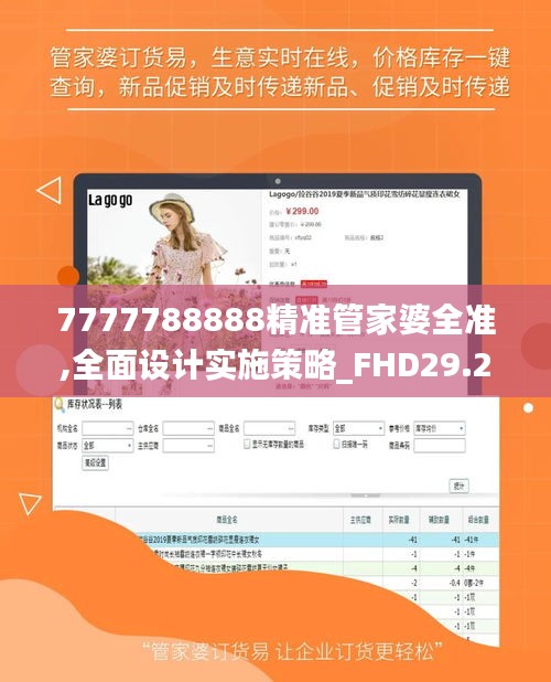 7777788888精准管家婆全准,全面设计实施策略_FHD29.21