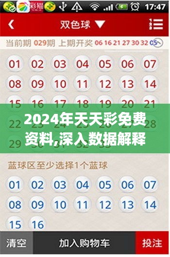 2024年天天彩免费资料,深入数据解释定义_精装版29.942