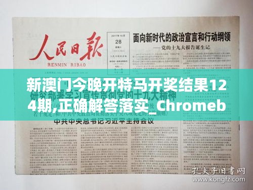 新澳门今晚开特马开奖结果124期,正确解答落实_Chromebook35.655