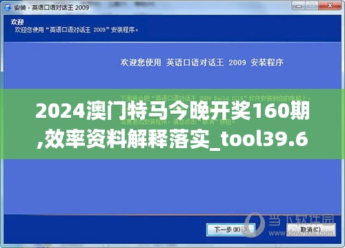 2024澳门特马今晚开奖160期,效率资料解释落实_tool39.65