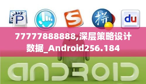 77777888888,深层策略设计数据_Android256.184