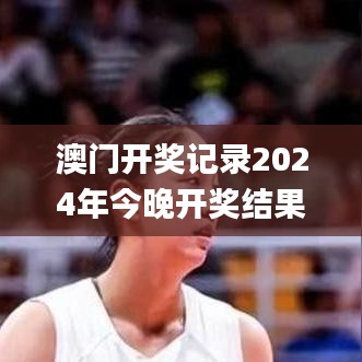 澳门开奖记录2024年今晚开奖结果,快速计划解答设计_Ultra97.666