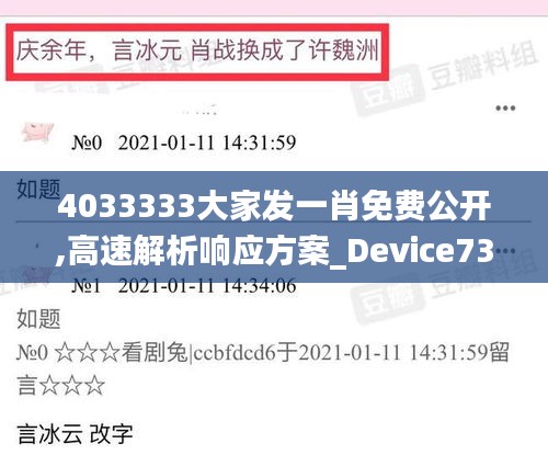 4033333大家发一肖免费公开,高速解析响应方案_Device73.85