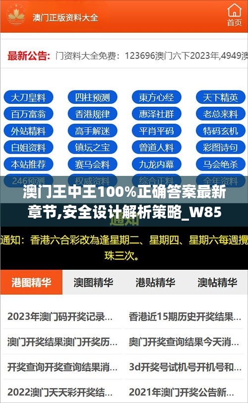 澳门王中王100%正确答案最新章节,安全设计解析策略_W85.265