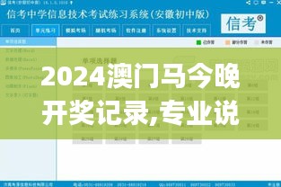 2024澳门马今晚开奖记录,专业说明评估_Premium84.844