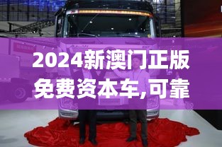 2024新澳门正版免费资本车,可靠计划执行策略_复古版93.767