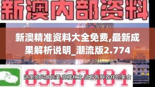 新澳精准资料大全免费,最新成果解析说明_潮流版2.774