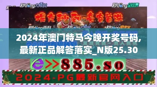 2024年澳门特马今晚开奖号码,最新正品解答落实_N版25.30