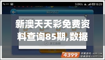 新澳天天彩免费资料查询85期,数据驱动决策执行_钻石版62.701