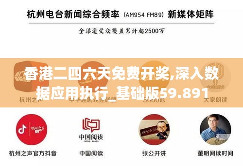 香港二四六天免费开奖,深入数据应用执行_基础版59.891