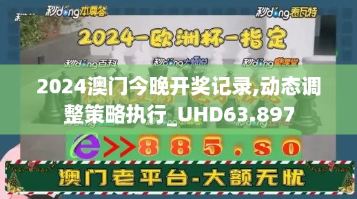 2024澳门今晚开奖记录,动态调整策略执行_UHD63.897