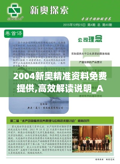 2004新奥精准资料免费提供,高效解读说明_Advance172.777