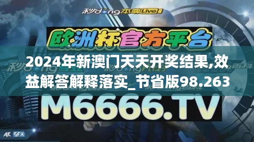 2024年新澳门天天开奖结果,效益解答解释落实_节省版98.263