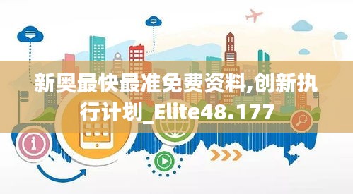 新奥最快最准免费资料,创新执行计划_Elite48.177