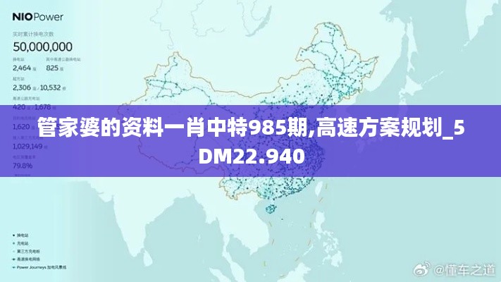 管家婆的资料一肖中特985期,高速方案规划_5DM22.940