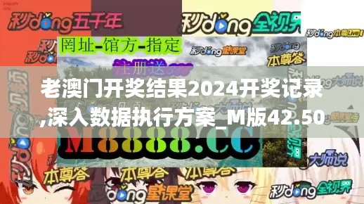 老澳门开奖结果2024开奖记录,深入数据执行方案_M版42.506