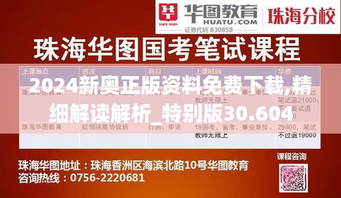 2024新奥正版资料免费下载,精细解读解析_特别版30.604