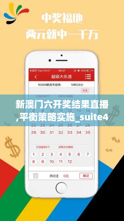 新澳门六开奖结果直播,平衡策略实施_suite44.161