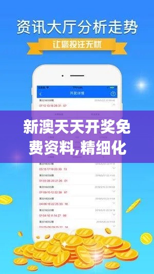 新澳天天开奖免费资料,精细化策略解析_V286.639