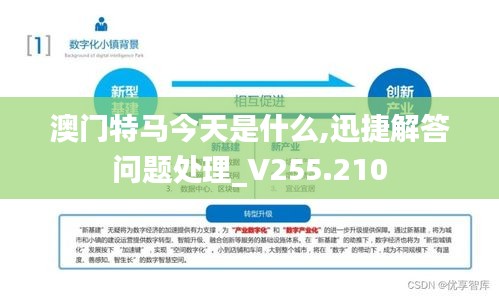 澳门特马今天是什么,迅捷解答问题处理_V255.210