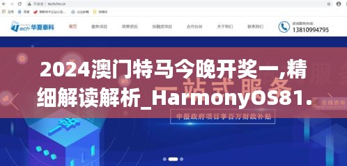 2024澳门特马今晚开奖一,精细解读解析_HarmonyOS81.837