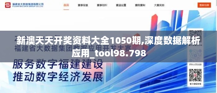 新澳天天开奖资料大全1050期,深度数据解析应用_tool98.798