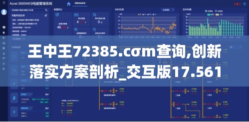 王中王72385.cσm查询,创新落实方案剖析_交互版17.561