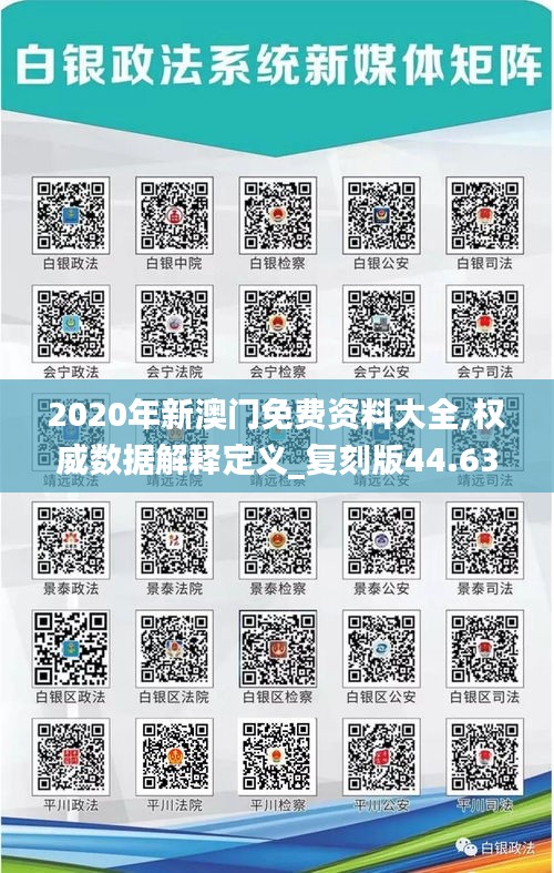 2020年新澳门免费资料大全,权威数据解释定义_复刻版44.630