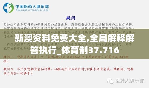 新澳资料免费大全,全局解释解答执行_体育制37.716