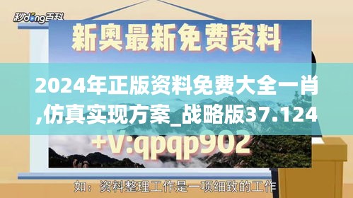 2024年正版资料免费大全一肖,仿真实现方案_战略版37.124