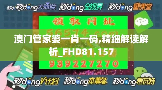 澳门管家婆一肖一码,精细解读解析_FHD81.157