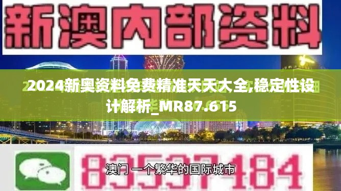 2024新奥资料免费精准天天大全,稳定性设计解析_MR87.615